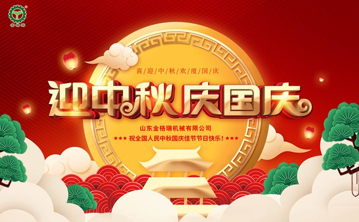 山東金格瑞祝您中秋&國(guó)慶佳節(jié)節(jié)日快樂.jpg