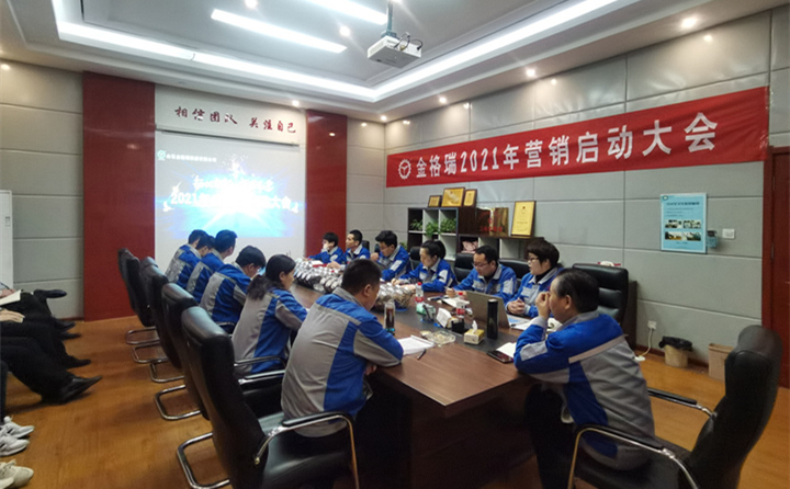 山東金格瑞2021年度營(yíng)銷(xiāo)啟動(dòng)大會(huì)正式開(kāi)啟.jpg
